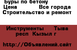 Буры по бетону SDS Plus › Цена ­ 1 000 - Все города Строительство и ремонт » Инструменты   . Тыва респ.,Кызыл г.